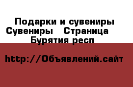 Подарки и сувениры Сувениры - Страница 2 . Бурятия респ.